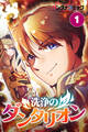 【期間限定 無料お試し版 閲覧期限2026年8月31日】洗浄のダンタリオン 1