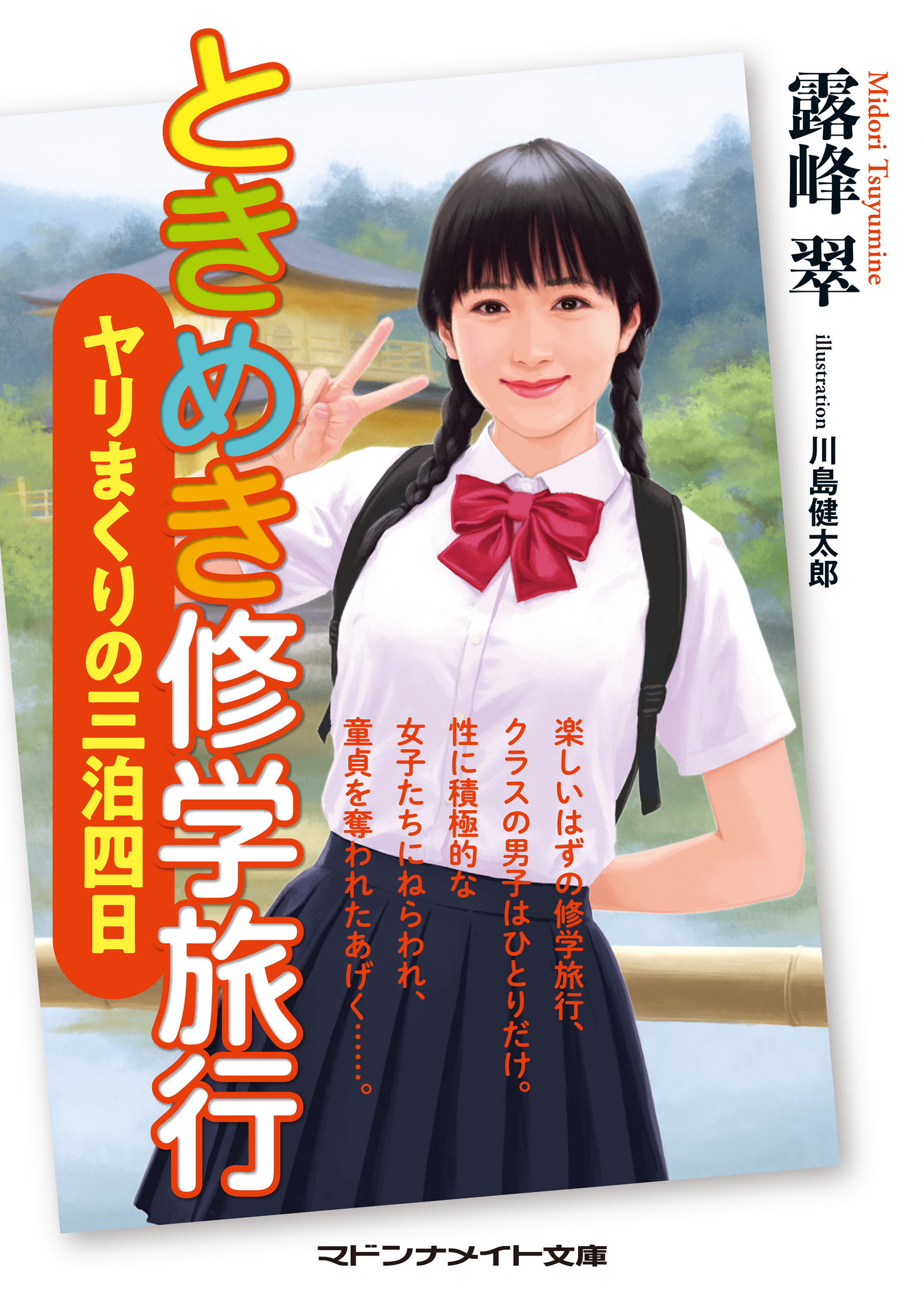 ときめき修学旅行　ヤリまくりの三泊四日
