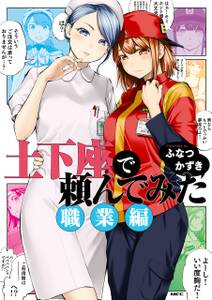 土下座で頼んでみた 職業編 無料 試し読みなら Amebaマンガ 旧 読書のお時間です 土下座で頼んでみた 職業編 無料 試し読みなら Amebaマンガ 旧 読書のお時間です