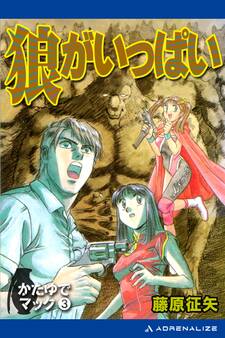 かたゆでマック(3) 狼がいっぱい