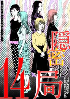 隠密お局~あなたのホンネ見えてます~ 14