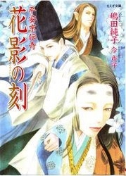 平安京伝奇　花影の刻