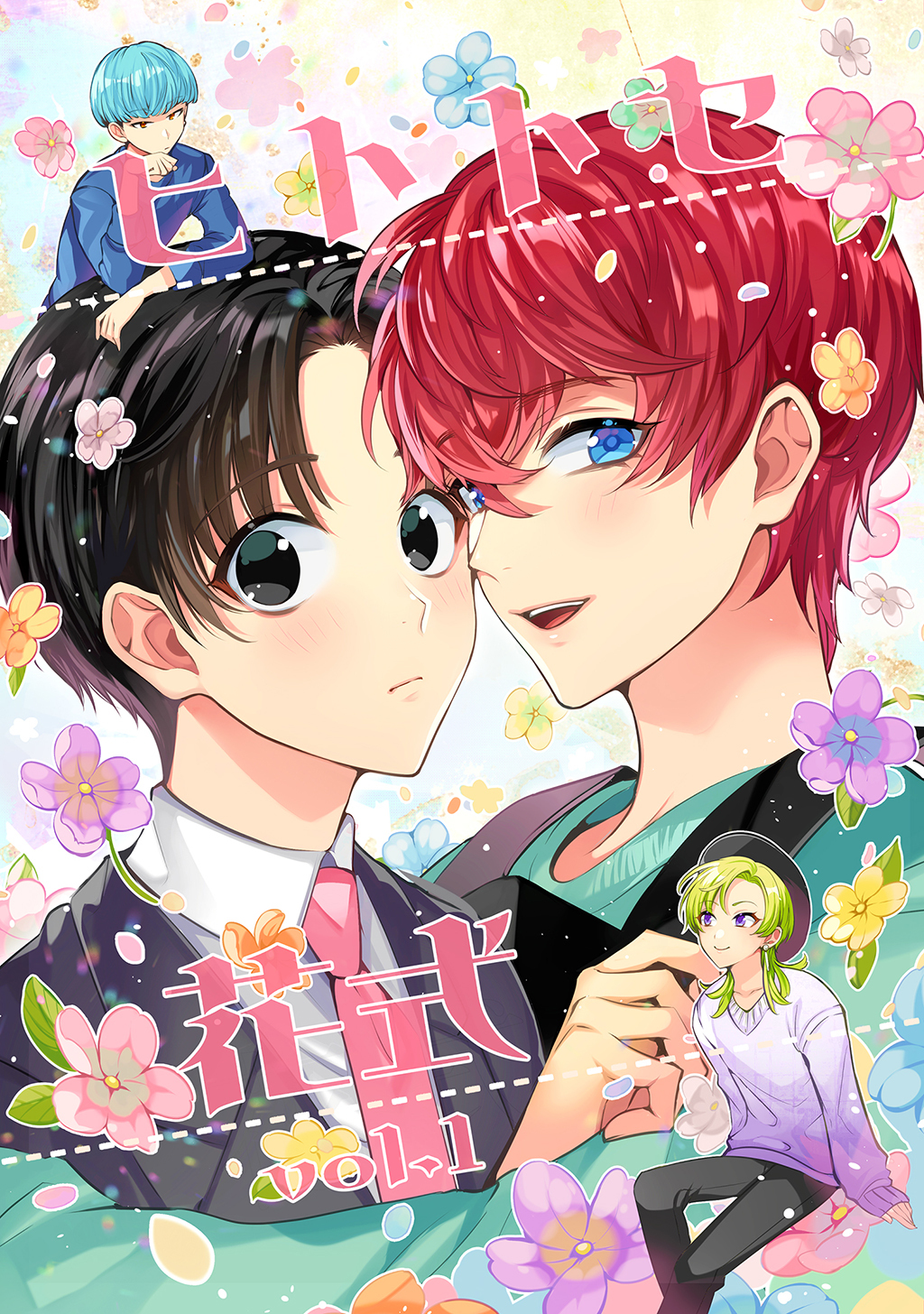 【期間限定　無料お試し版】ヒトトセ花式 vol.1