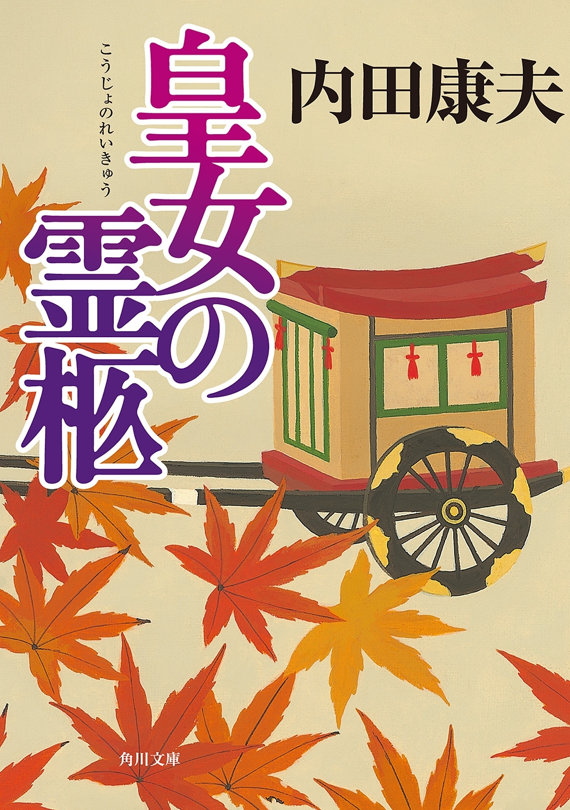 皇女の霊柩
