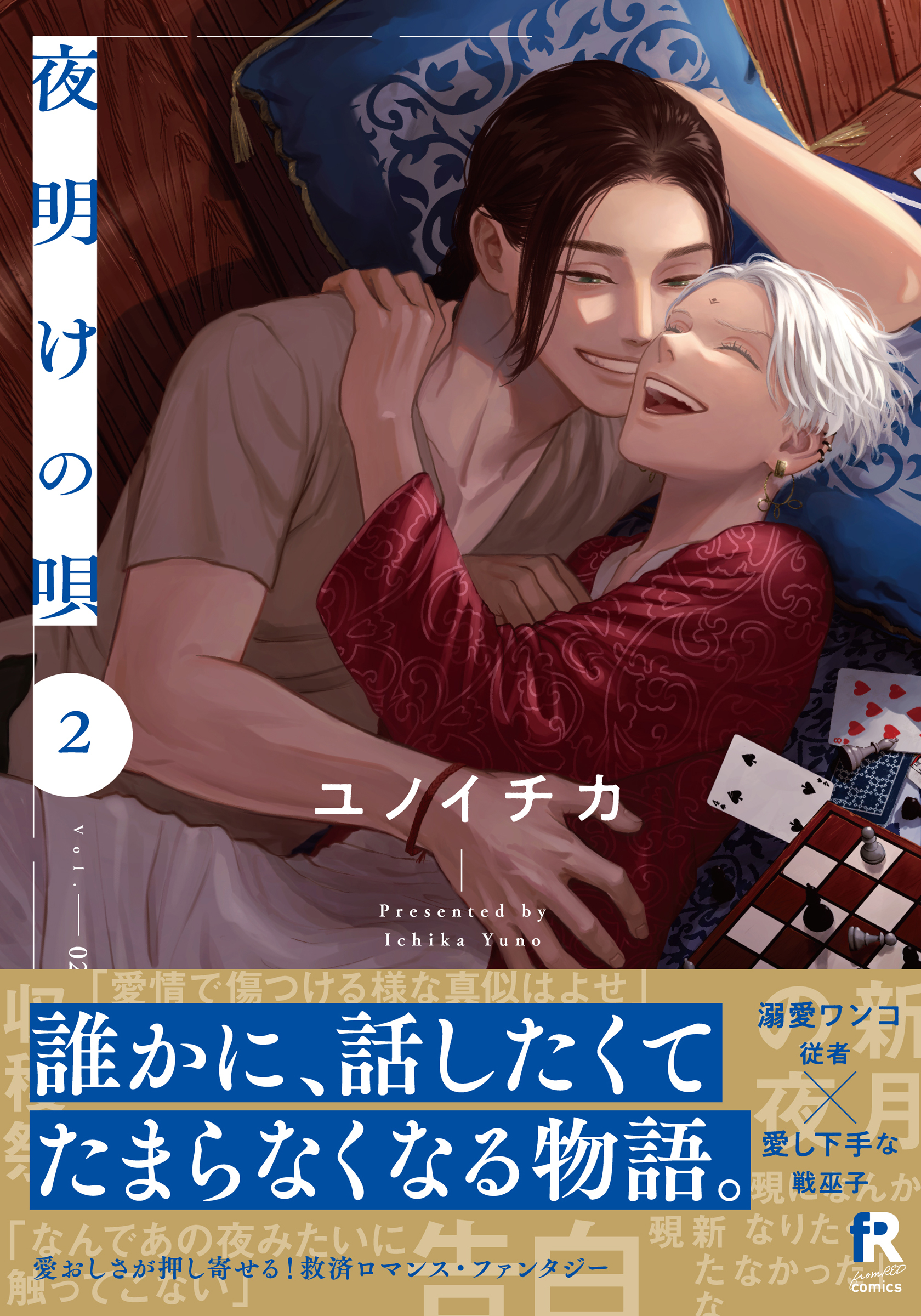 【期間限定　試し読み増量版】夜明けの唄【単行本版】2（電子限定描き下ろし付）