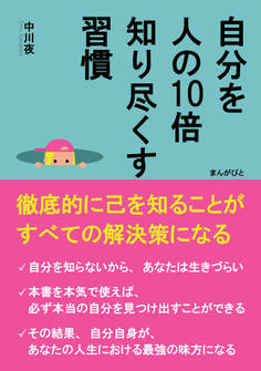 自分を人の10倍知り尽くす習慣 徹底的に己を知ることがすべての解決策になる