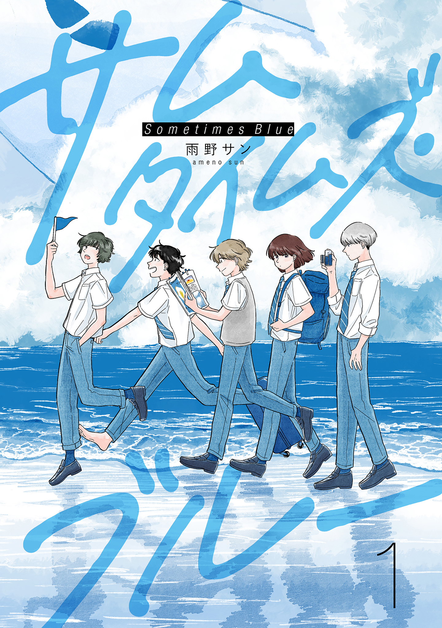 サムタイムズ・ブルー 1【電子版限定特典付き】