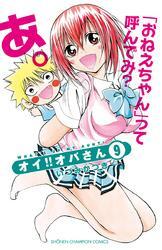 オイ！！オバさん　9