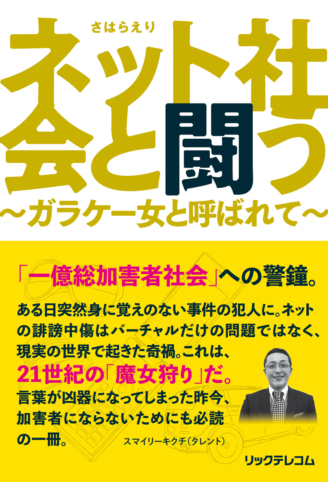 ネット社会と闘う ～ガラケー女と呼ばれて～