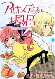 アルキメデスのお風呂7