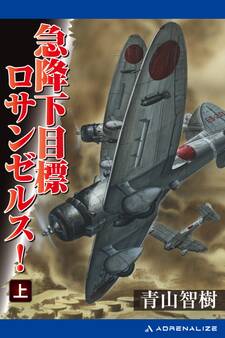 急降下 目標ロサンゼルス! (上)