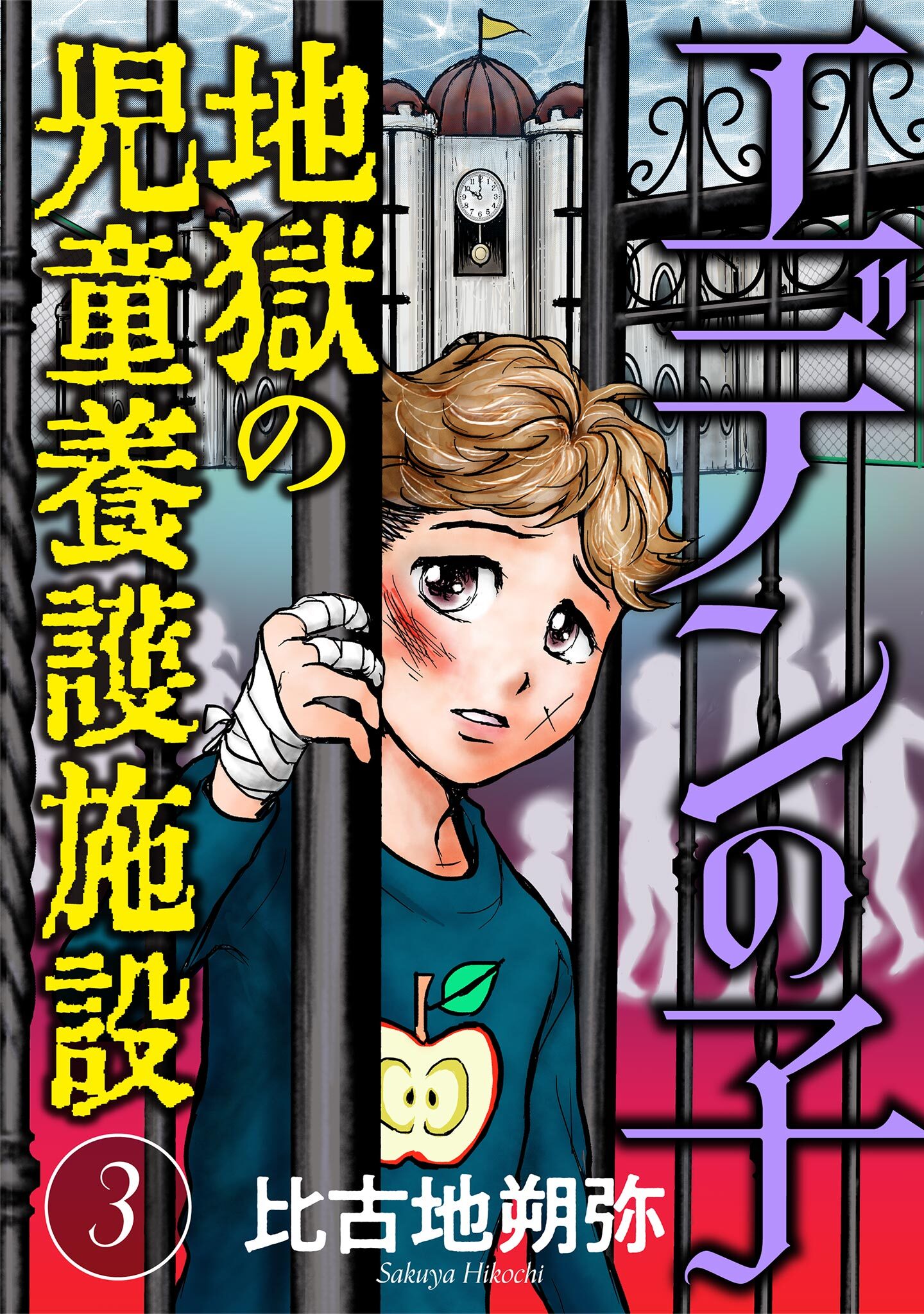 【期間限定　無料お試し版　閲覧期限2026年8月15日】エデンの子～地獄の児童養護施設～【マイクロ】 3