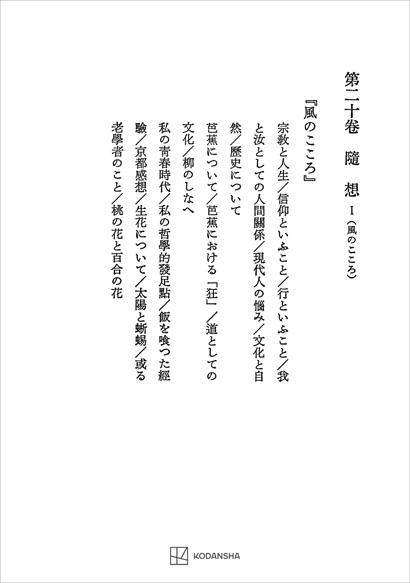 西谷啓治著作集２０：随想Ｉ（風のこころ）