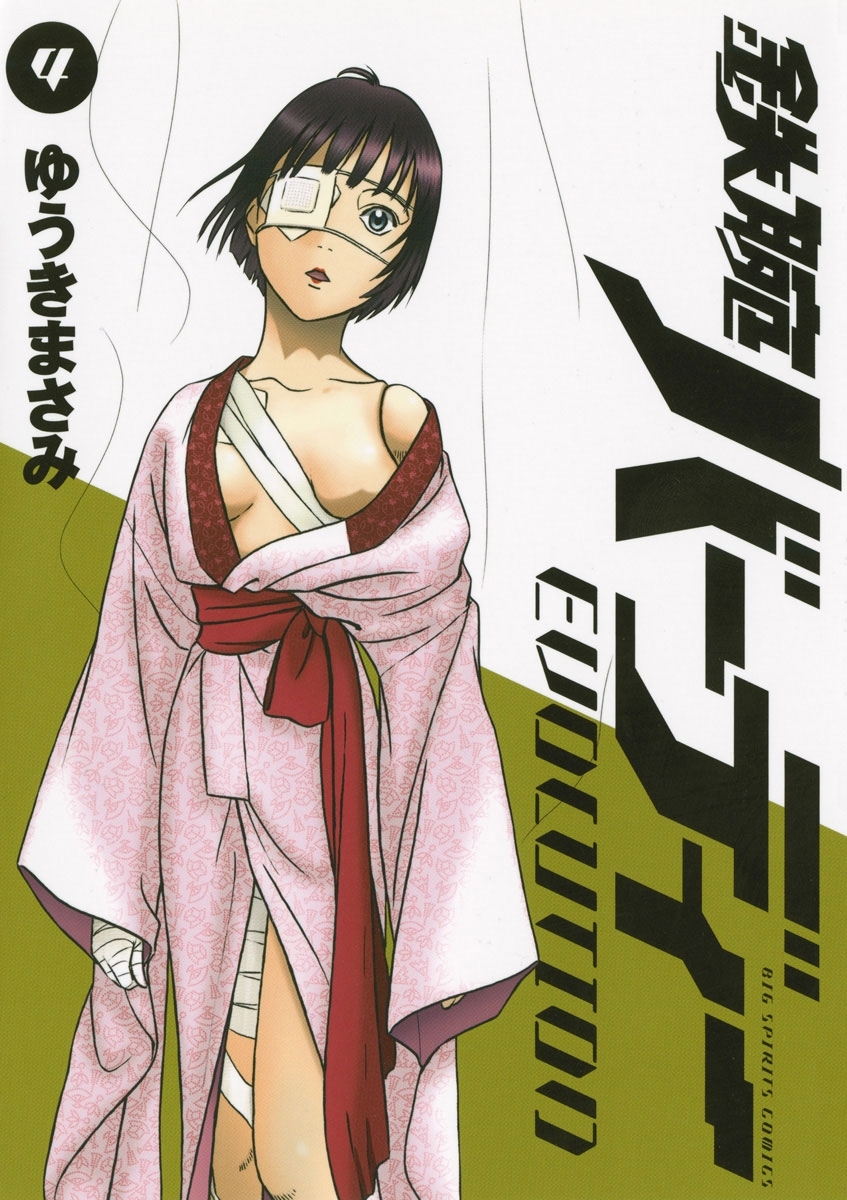 鉄腕バーディーＥＶＯＬＵＴＩＯＮ　4