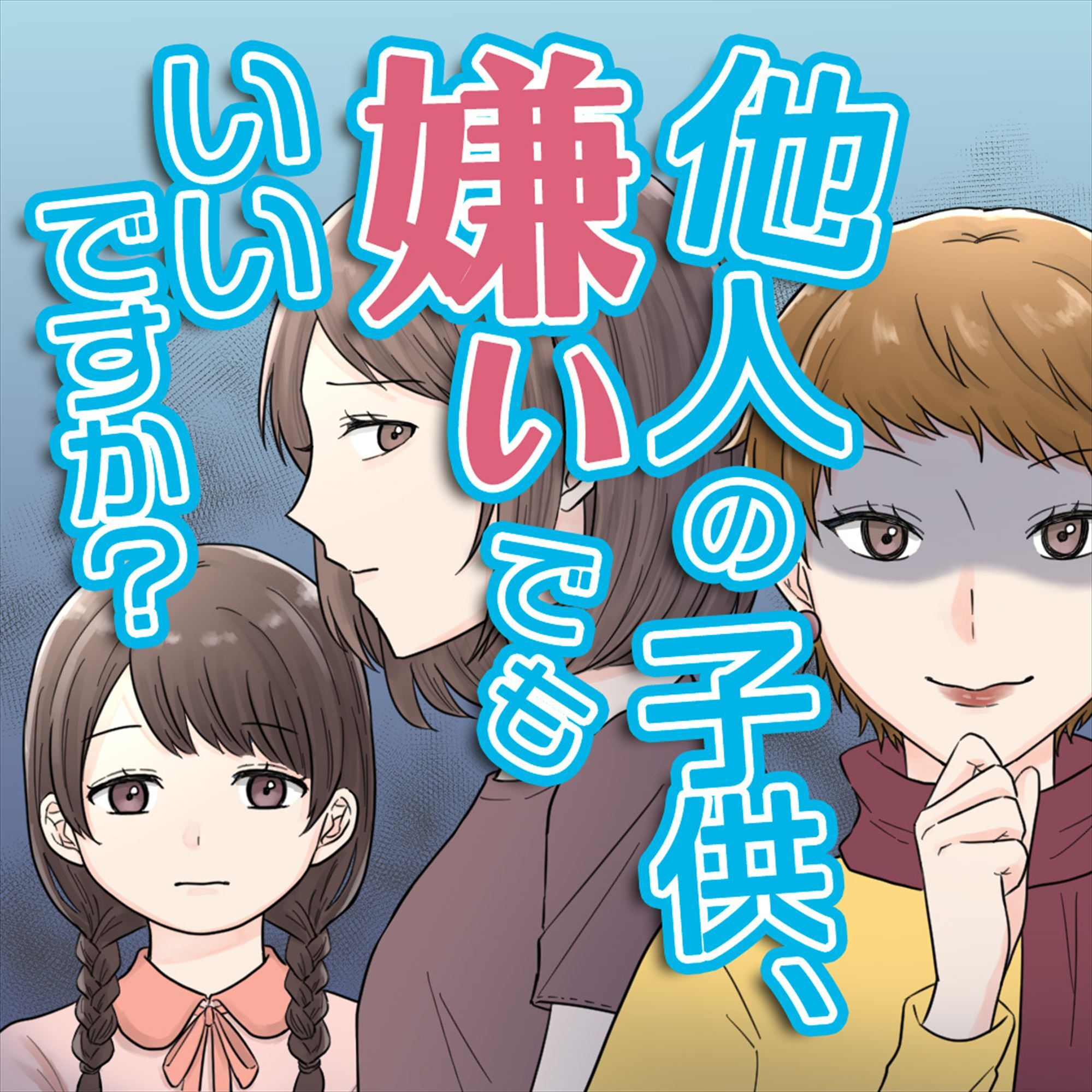 他人の子供、嫌いでもいいですか？