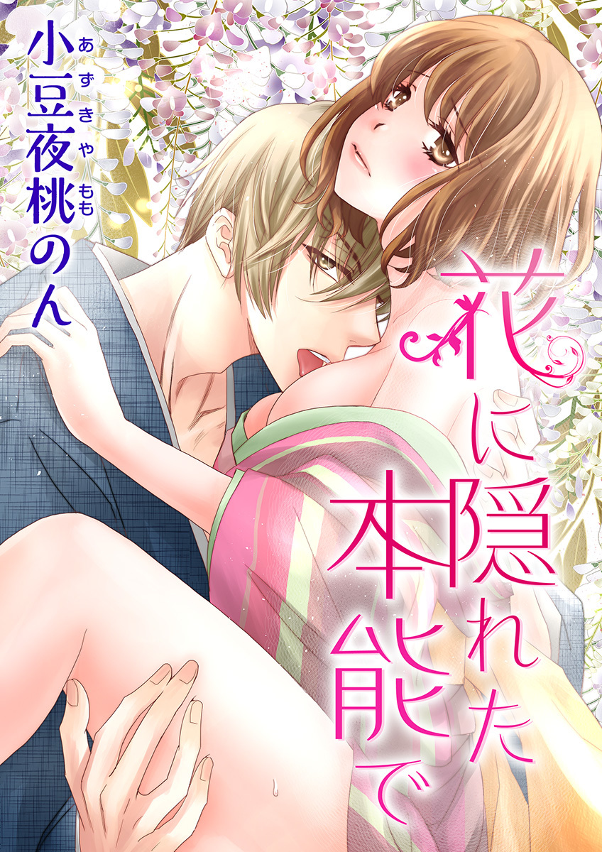 花に隠れた本能で