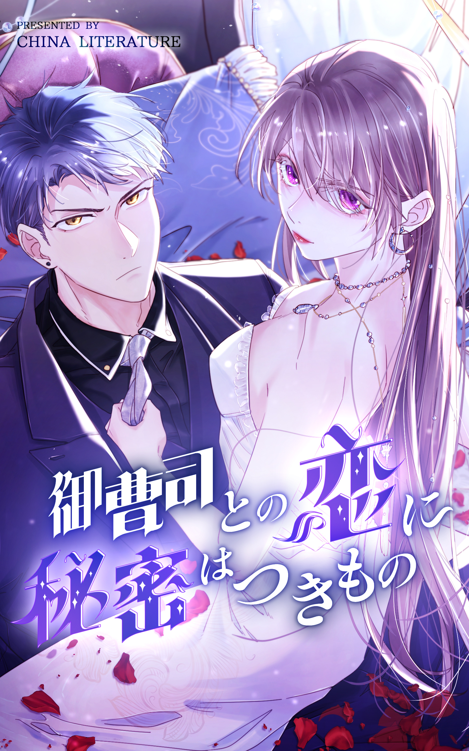 御曹司との恋に秘密はつきもの【タテヨミ】 52話