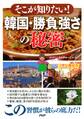 そこが知りたい! 韓国・勝負強さの秘密