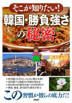 そこが知りたい! 韓国・勝負強さの秘密