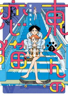 東くんの恋猫 3