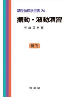 振動・波動演習(有山正孝 編)