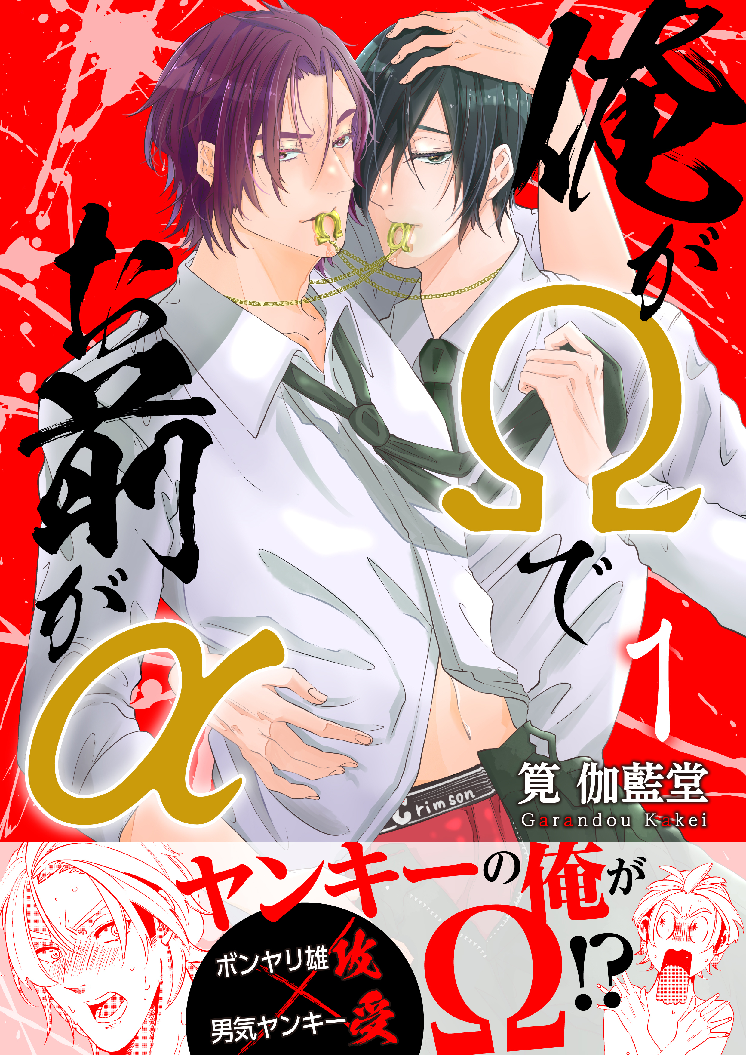 俺がΩでお前がα【第1話】【期間限定 無料お試し版】