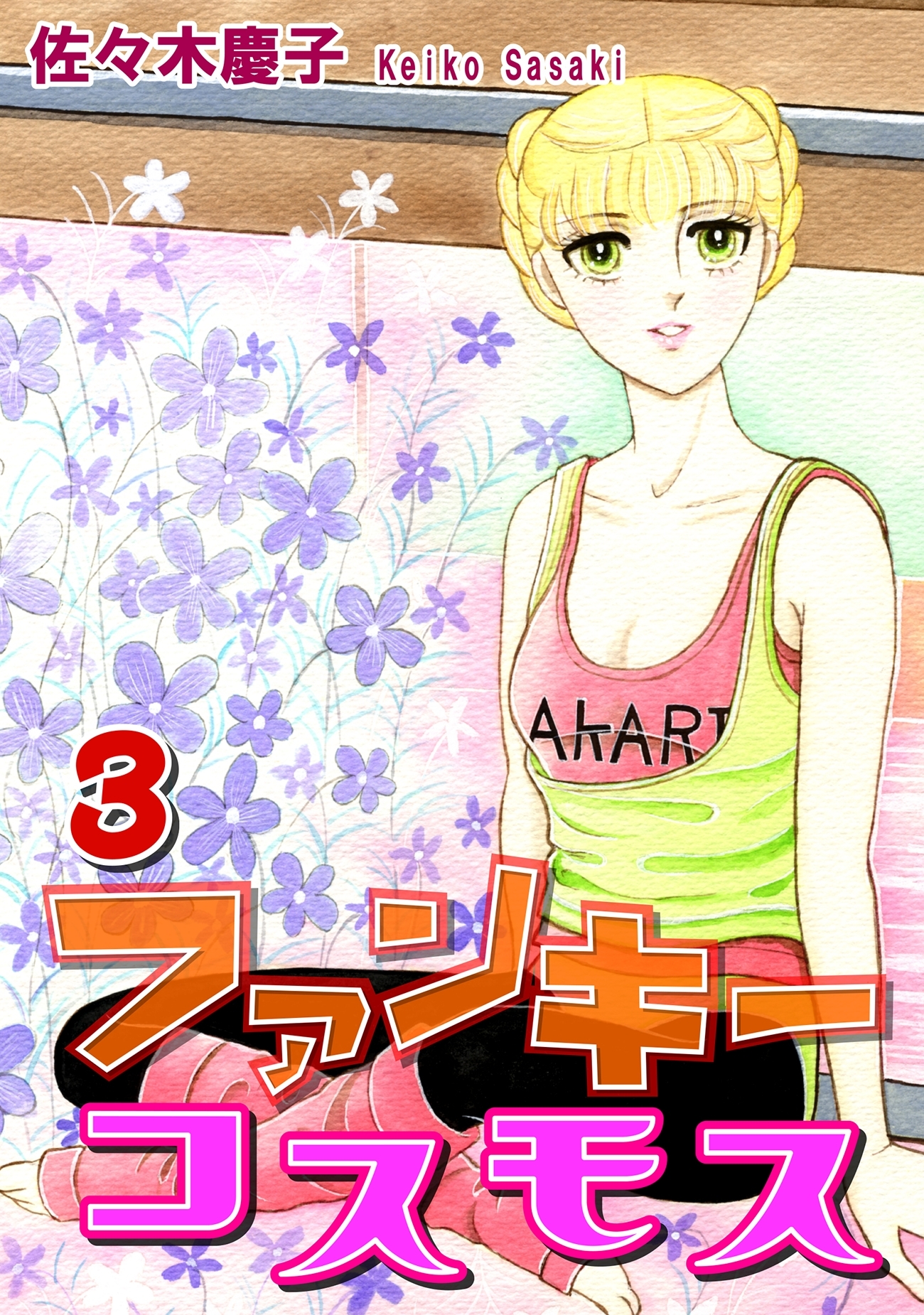 ファンキーコスモス（3）