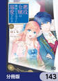 悪役令嬢は隣国の王太子に溺愛される【分冊版】 143