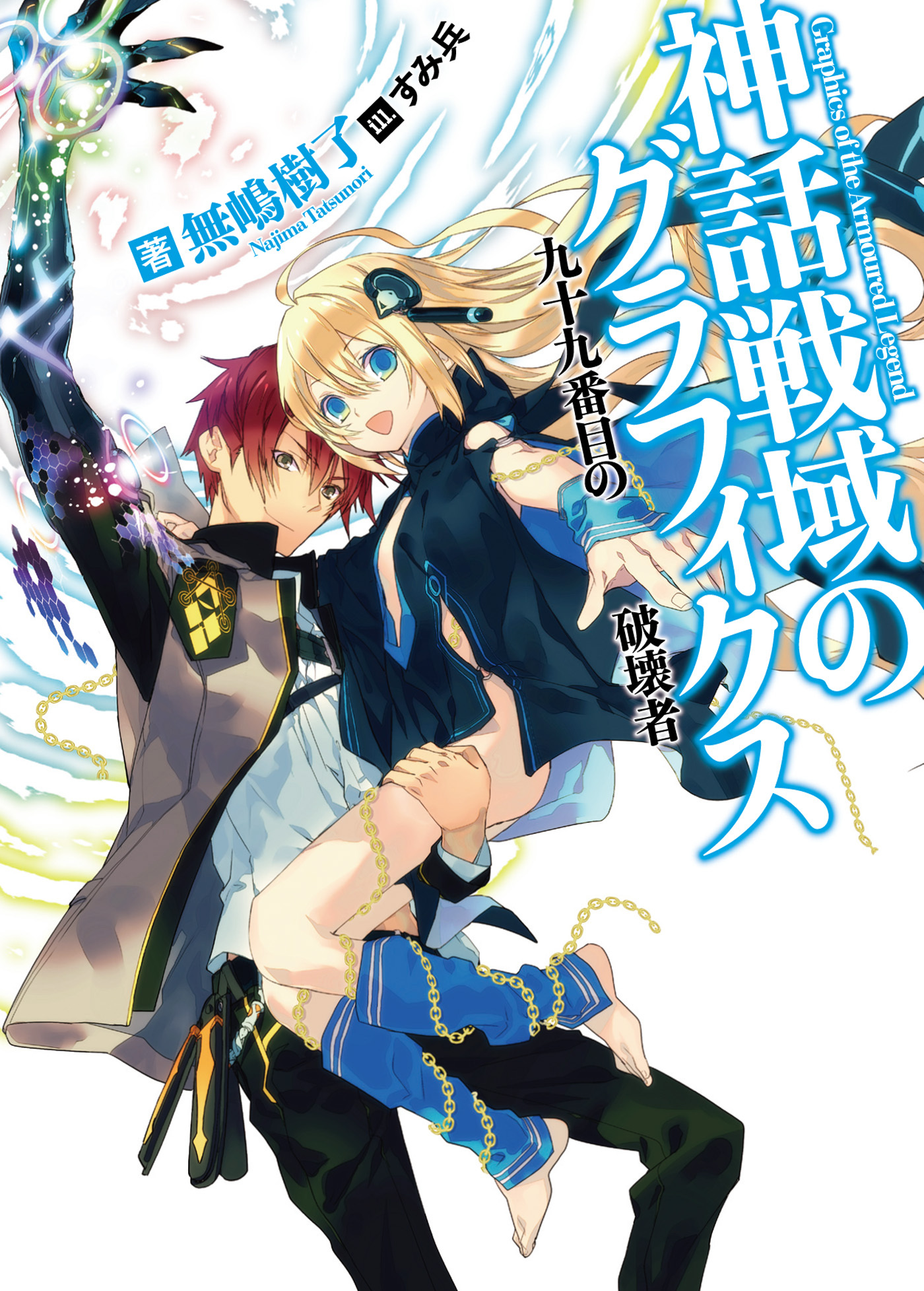 【期間限定　無料お試し版】神話戦域のグラフィクス 九十九番目の破壊者