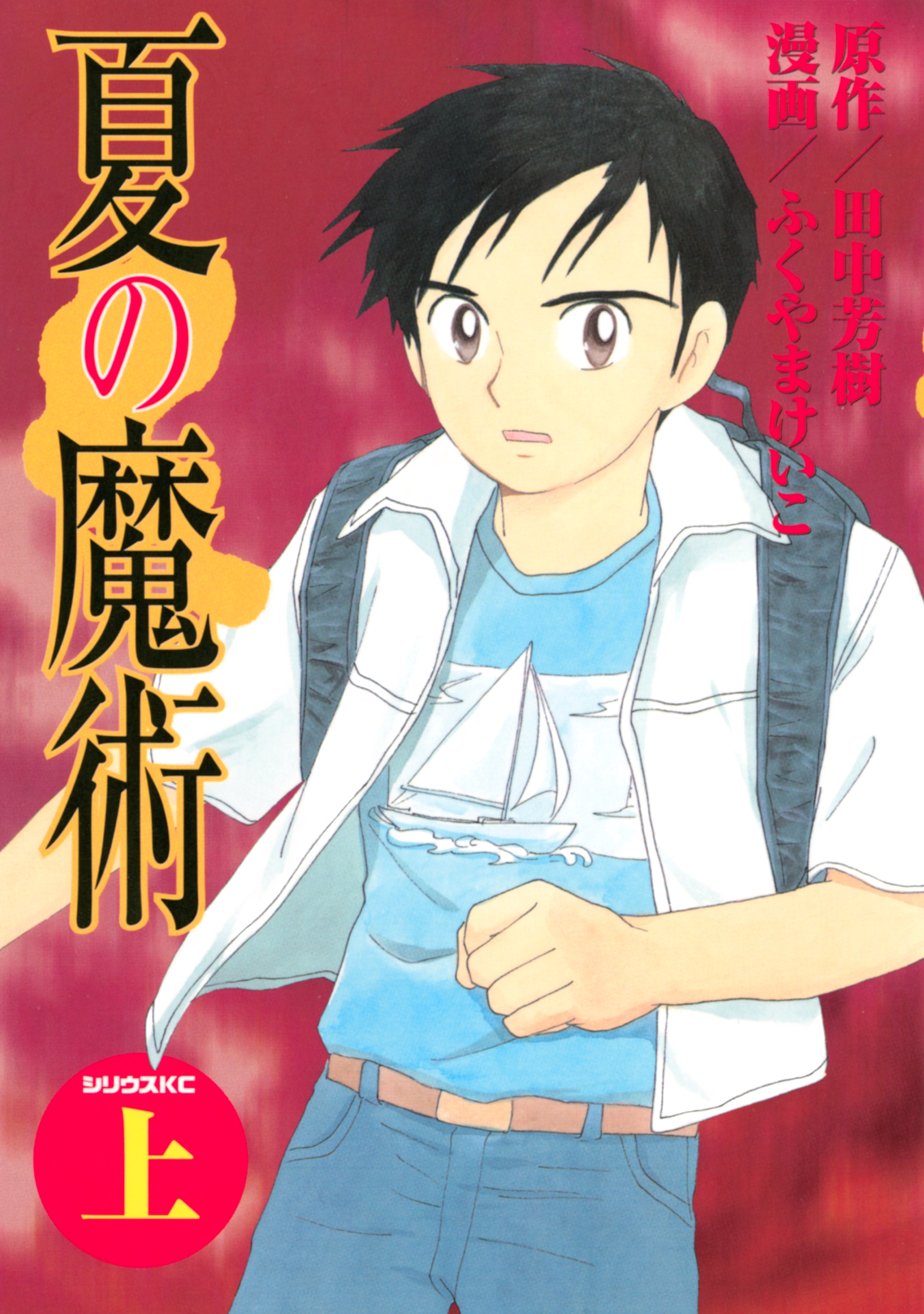 夏の魔術（上）