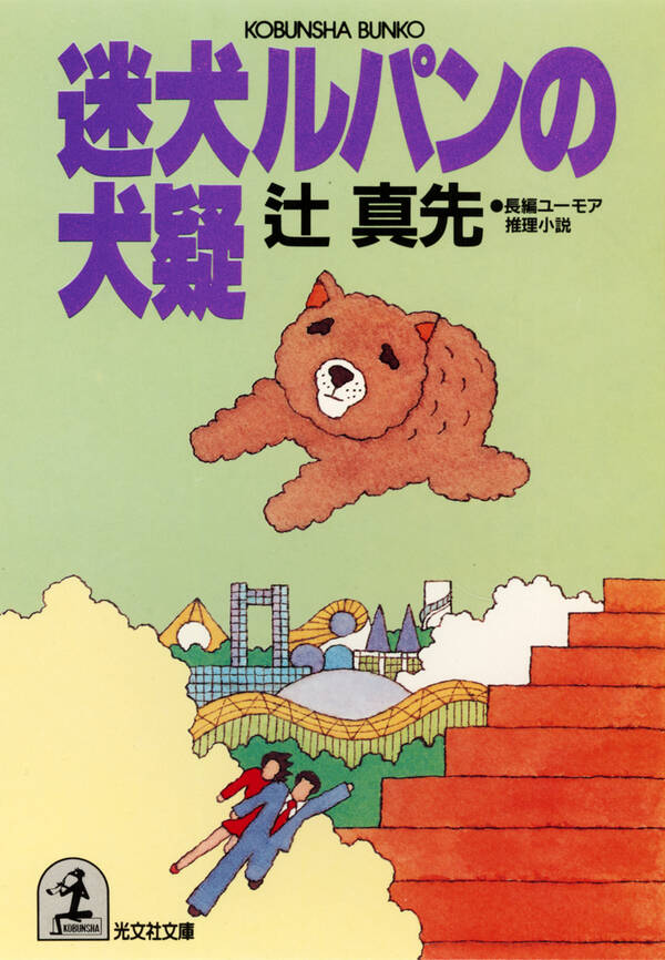 【新規登録で全巻50％還元！】迷犬ルパンの犬疑全巻(1巻 最新刊)辻真先人気漫画を無料で試し読み・全巻お得に読むならAmebaマンガ