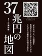37兆円の地図