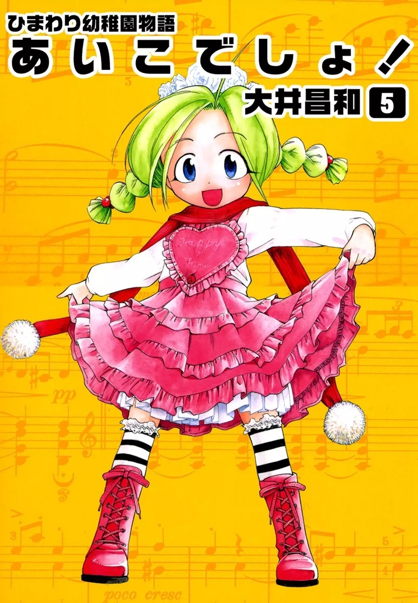 ひまわり幼稚園物語あいこでしょ！　（5）