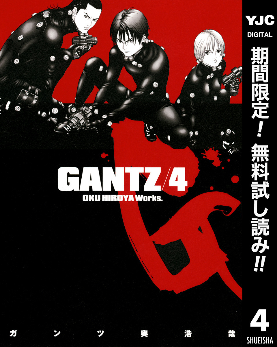 GANTZ1巻|4冊分無料|奥浩哉|人気マンガを毎日無料で配信中! 無料・試し