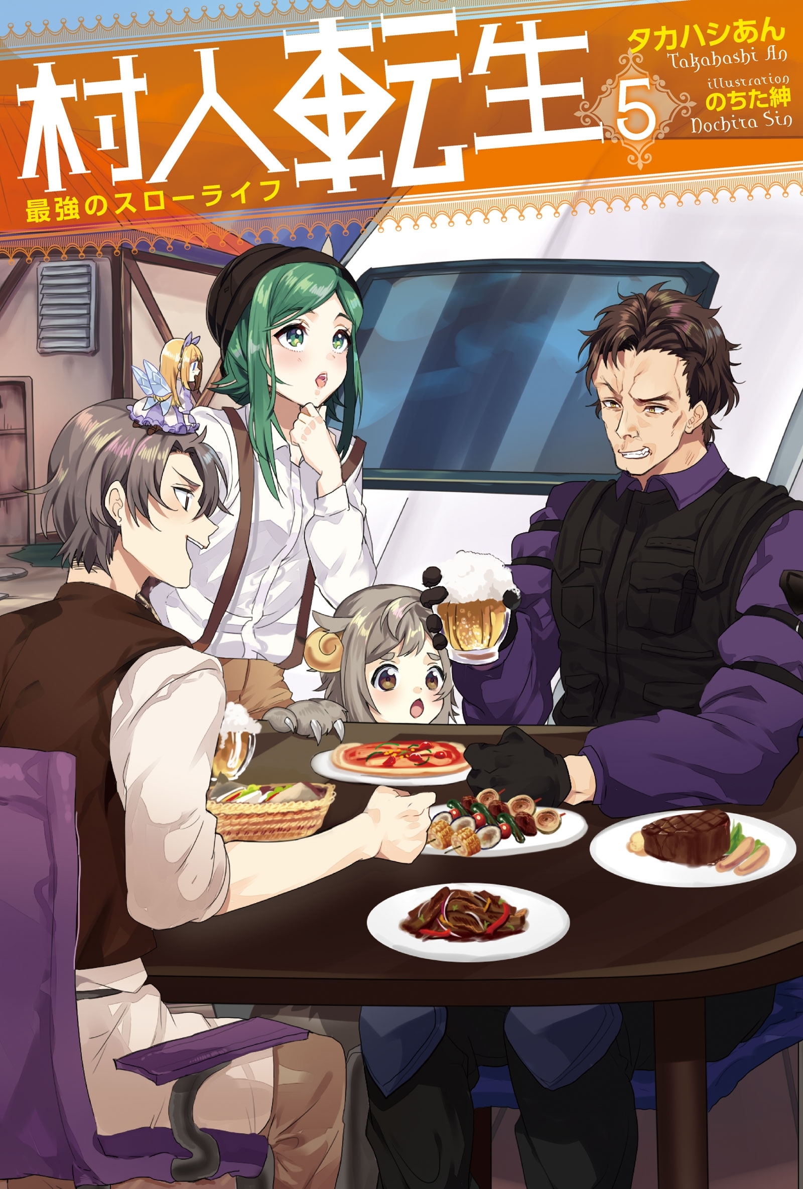 村人転生 最強のスローライフ ： 5