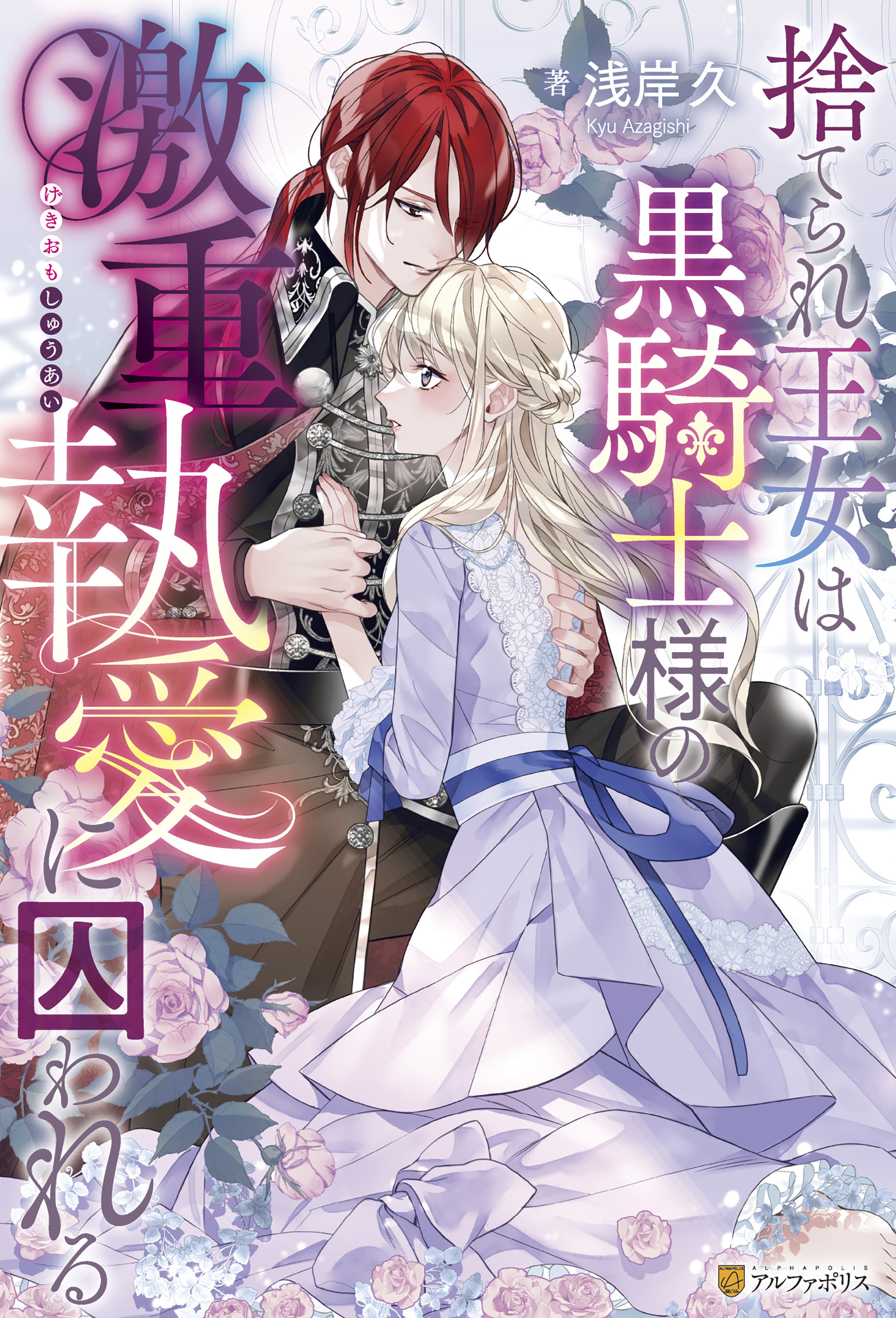 【期間限定　試し読み増量版】捨てられ王女は黒騎士様の激重執愛に囚われる
