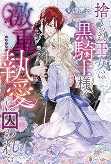 【期間限定 試し読み増量版】捨てられ王女は黒騎士様の激重執愛に囚われる