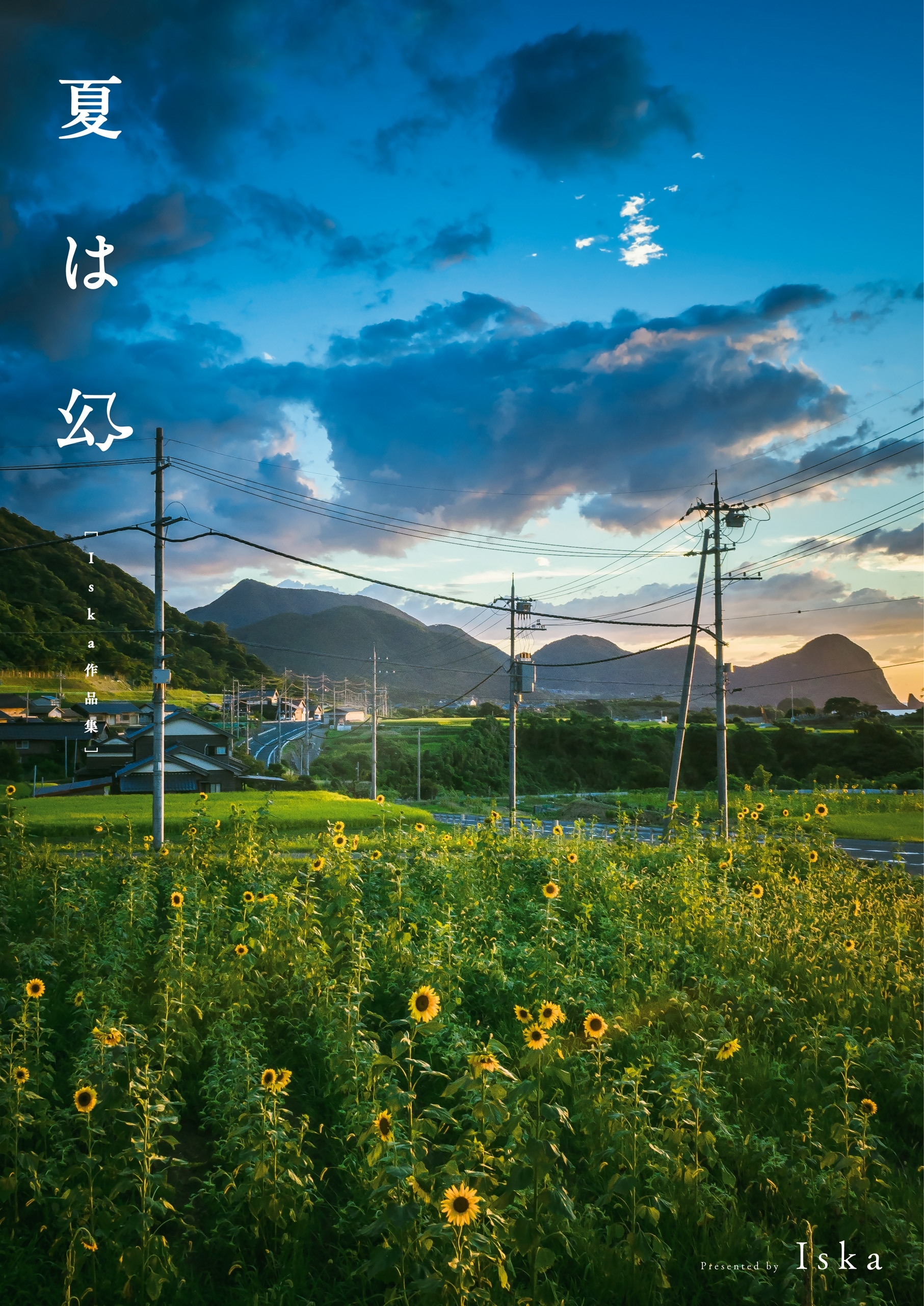 夏は幻　Iska作品集