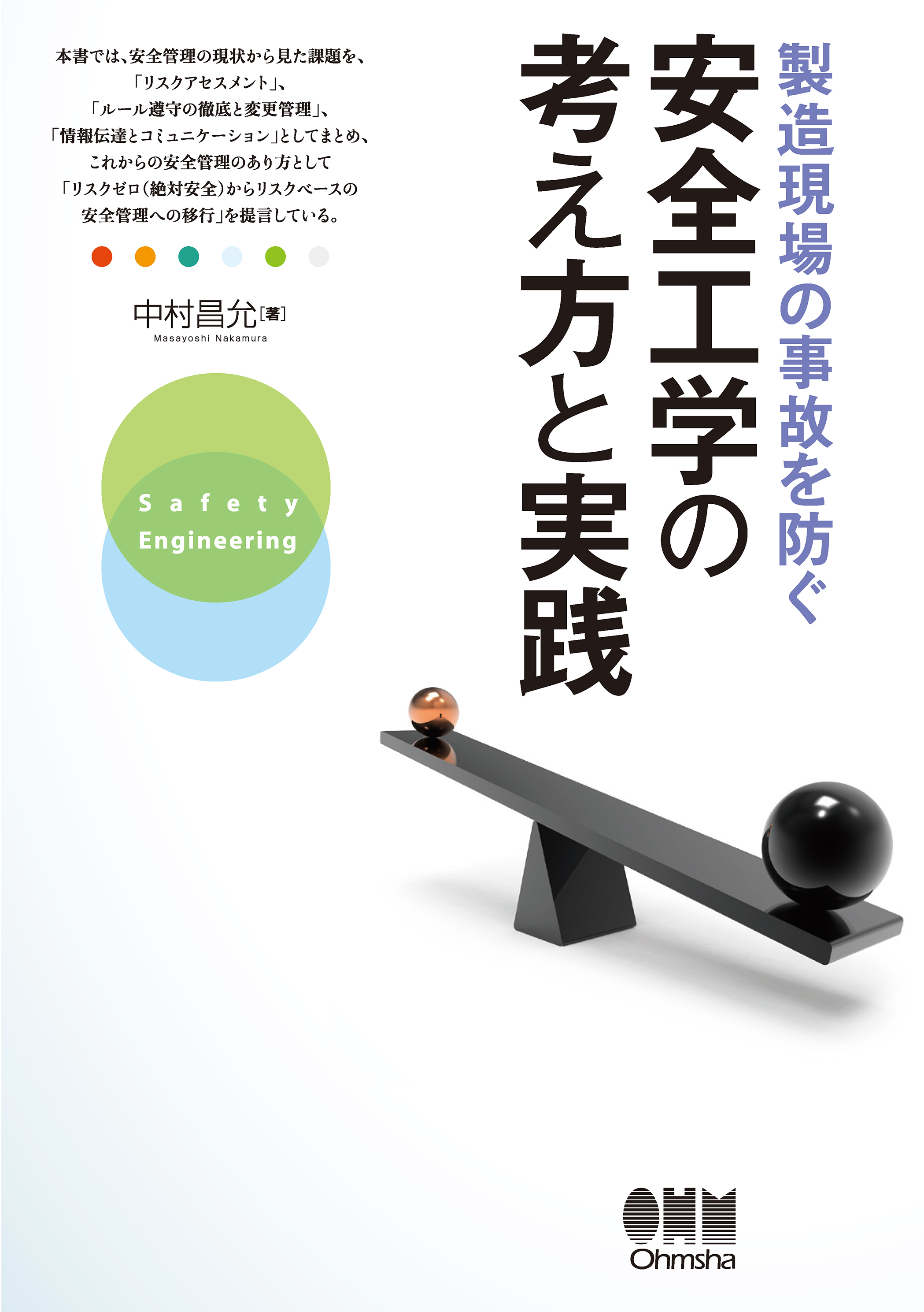 製造現場の事故を防ぐ安全工学の考え方と実践