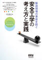 製造現場の事故を防ぐ安全工学の考え方と実践