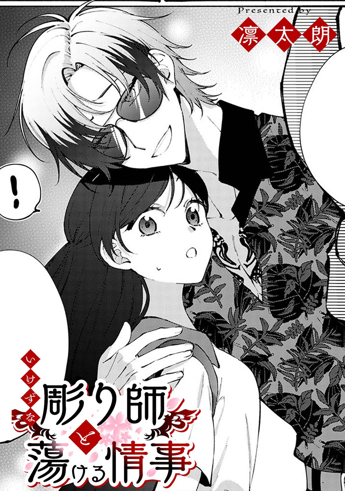 いけずな彫り師と蕩ける情事【TL版】