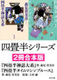 四畳半シリーズ【2冊合本版】 『四畳半神話大系』 『四畳半タイムマシンブルース』