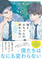俺と大ちゃんの終わらない夏【電子限定SS付き】