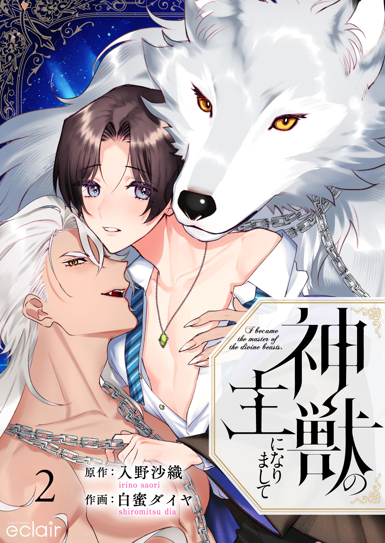 神獣の主になりまして 2