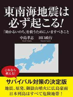 東南海地震は必ず起こる! 「助かるいのち」を救うために、いますべきこと