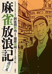 麻雀放浪記 激闘篇 ： 3