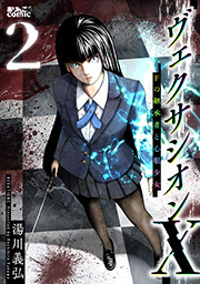 ヴェクサシオンX　Fの継承者と心眼少女