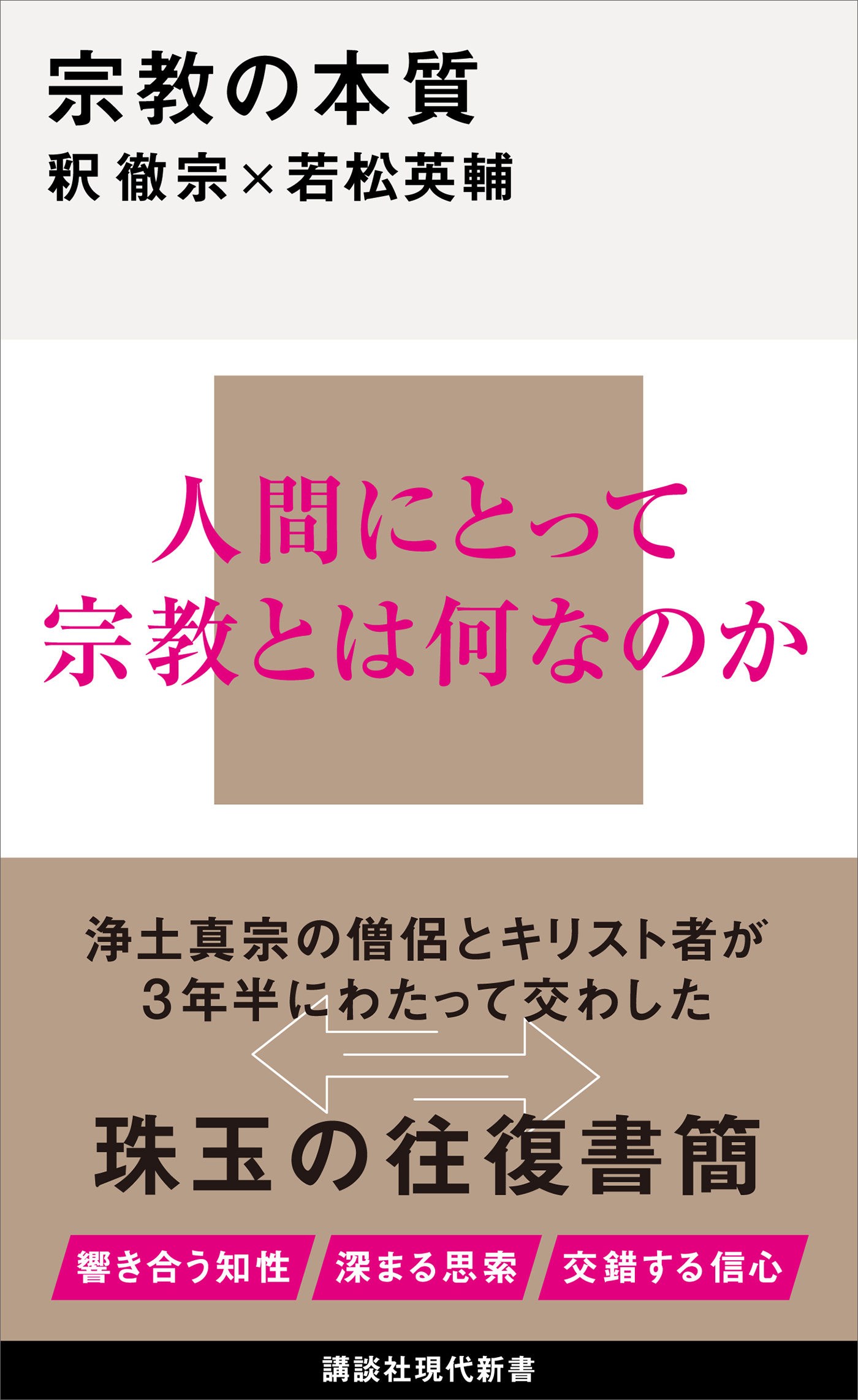 宗教の本質