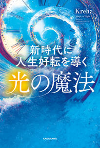 新時代に人生好転を導く光の魔法