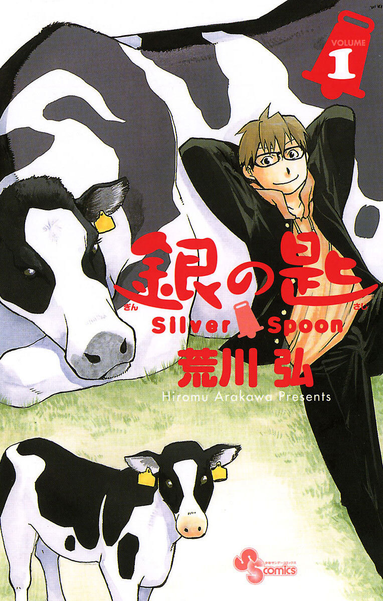 【期間限定　無料お試し版　閲覧期限2026年8月23日】銀の匙　Ｓｉｌｖｅｒ　Ｓｐｏｏｎ　1